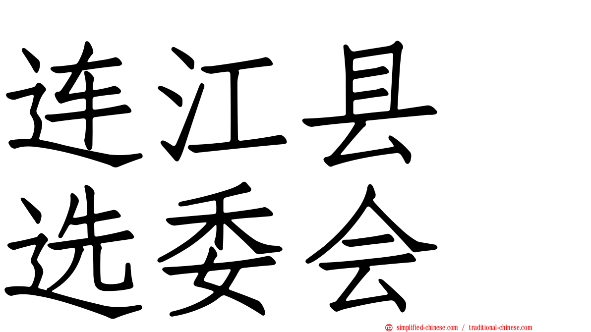 连江县　选委会
